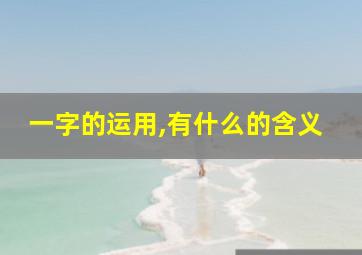 一字的运用,有什么的含义