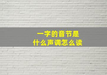 一字的音节是什么声调怎么读