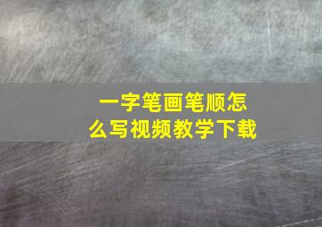 一字笔画笔顺怎么写视频教学下载