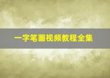 一字笔画视频教程全集