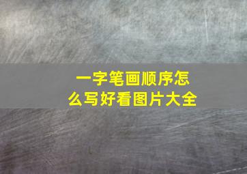 一字笔画顺序怎么写好看图片大全