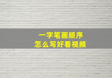 一字笔画顺序怎么写好看视频