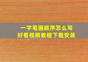 一字笔画顺序怎么写好看视频教程下载安装