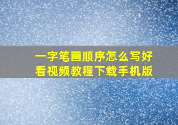 一字笔画顺序怎么写好看视频教程下载手机版