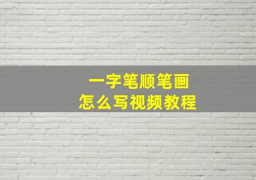 一字笔顺笔画怎么写视频教程