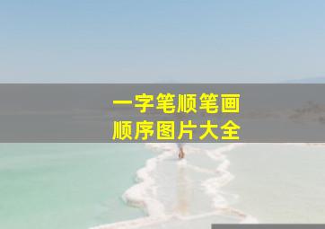 一字笔顺笔画顺序图片大全