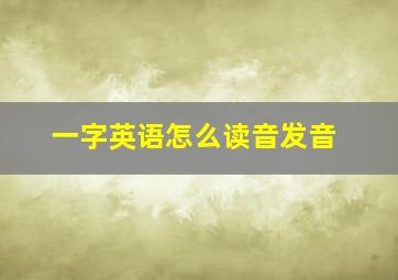 一字英语怎么读音发音