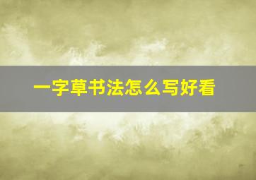 一字草书法怎么写好看