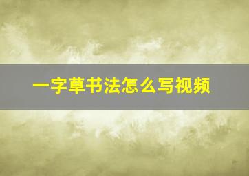 一字草书法怎么写视频