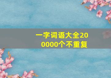 一字词语大全200000个不重复