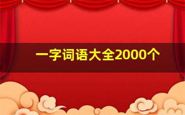 一字词语大全2000个