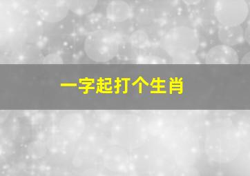 一字起打个生肖