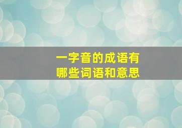 一字音的成语有哪些词语和意思