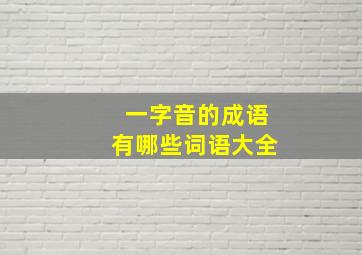 一字音的成语有哪些词语大全