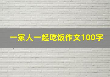 一家人一起吃饭作文100字