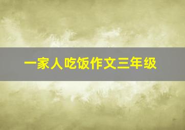 一家人吃饭作文三年级