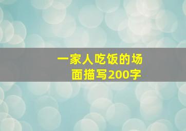 一家人吃饭的场面描写200字