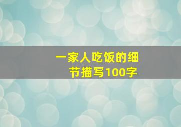 一家人吃饭的细节描写100字