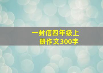 一封信四年级上册作文300字