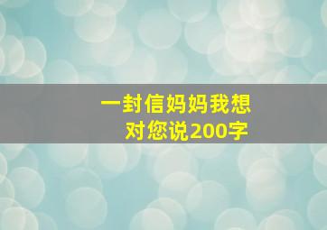 一封信妈妈我想对您说200字