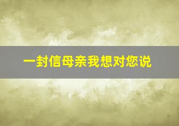 一封信母亲我想对您说