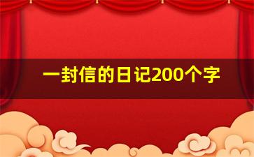 一封信的日记200个字