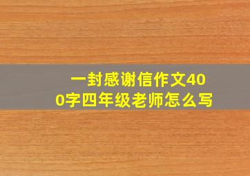 一封感谢信作文400字四年级老师怎么写