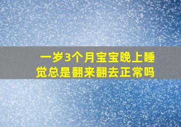 一岁3个月宝宝晚上睡觉总是翻来翻去正常吗