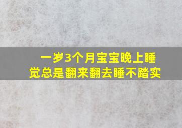 一岁3个月宝宝晚上睡觉总是翻来翻去睡不踏实