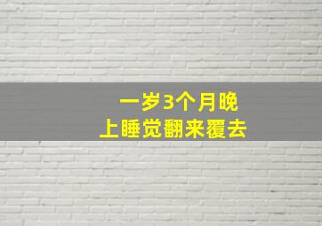 一岁3个月晚上睡觉翻来覆去