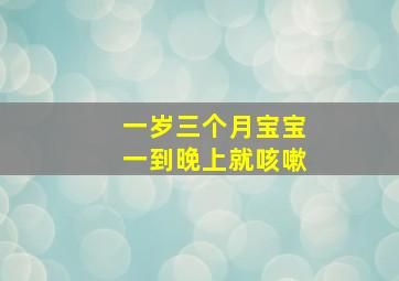 一岁三个月宝宝一到晚上就咳嗽