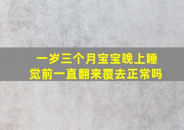 一岁三个月宝宝晚上睡觉前一直翻来覆去正常吗