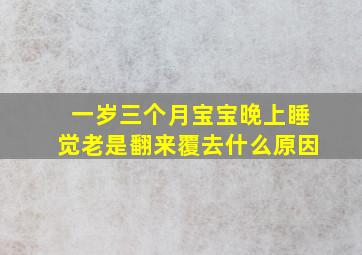 一岁三个月宝宝晚上睡觉老是翻来覆去什么原因