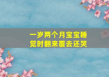 一岁两个月宝宝睡觉时翻来覆去还哭