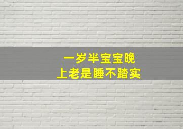 一岁半宝宝晚上老是睡不踏实