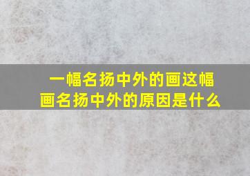 一幅名扬中外的画这幅画名扬中外的原因是什么