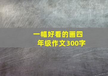 一幅好看的画四年级作文300字