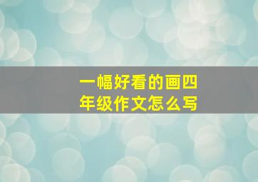 一幅好看的画四年级作文怎么写