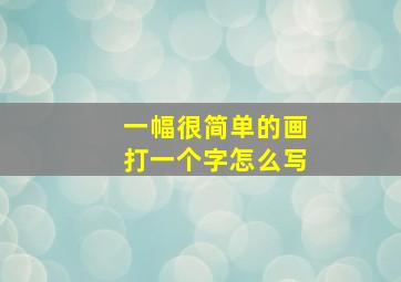 一幅很简单的画打一个字怎么写