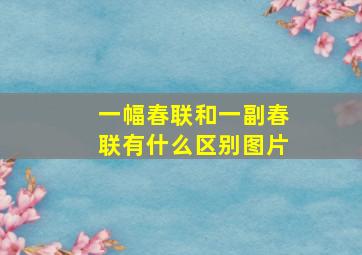 一幅春联和一副春联有什么区别图片