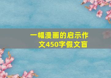 一幅漫画的启示作文450字假文盲