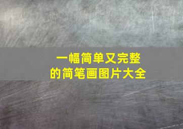 一幅简单又完整的简笔画图片大全