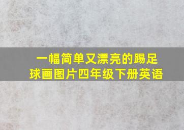 一幅简单又漂亮的踢足球画图片四年级下册英语