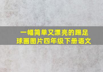 一幅简单又漂亮的踢足球画图片四年级下册语文