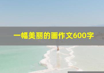 一幅美丽的画作文600字