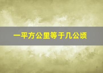 一平方公里等于几公顷