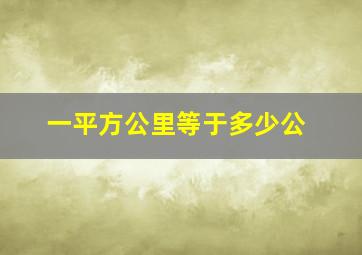 一平方公里等于多少公