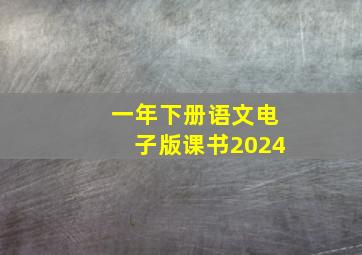 一年下册语文电子版课书2024