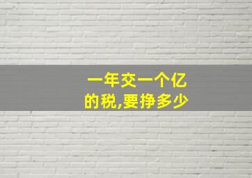 一年交一个亿的税,要挣多少