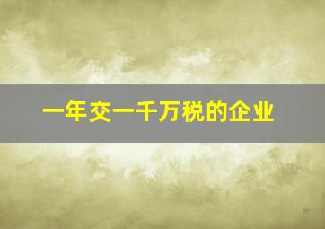 一年交一千万税的企业